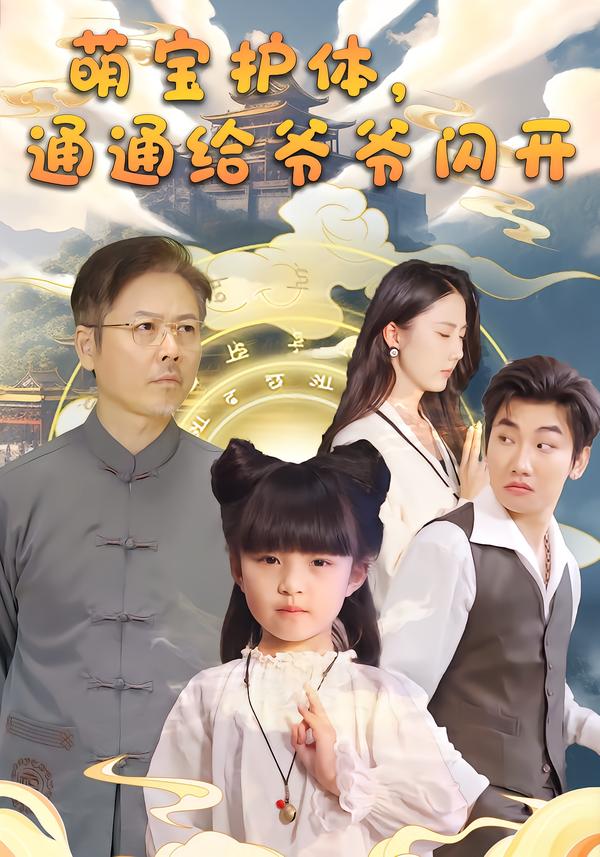 萌宝护体，通通给爷爷闪开