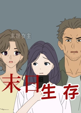 末日语生存动态漫画