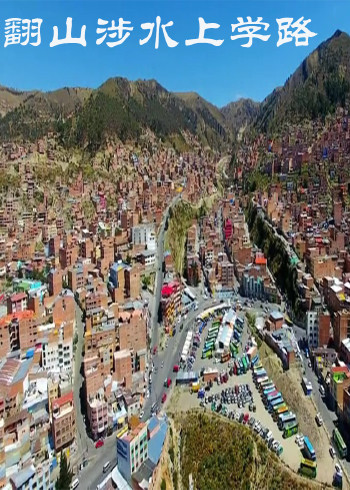 翻山涉水上学路第3季
