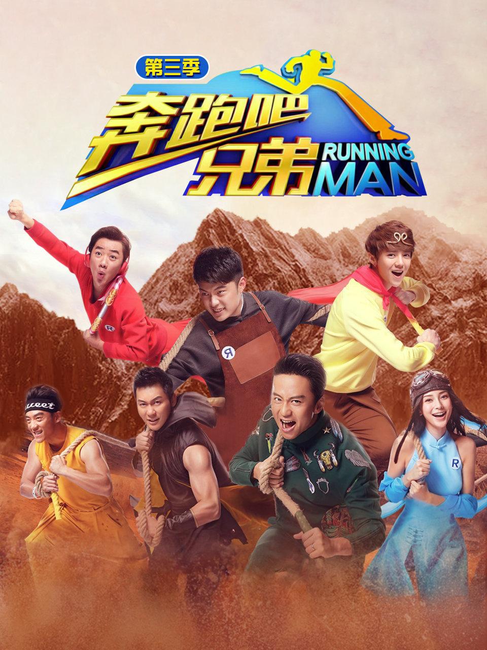 奔跑吧兄弟第3季