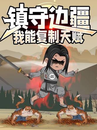 镇守边疆我能复制天赋第3季