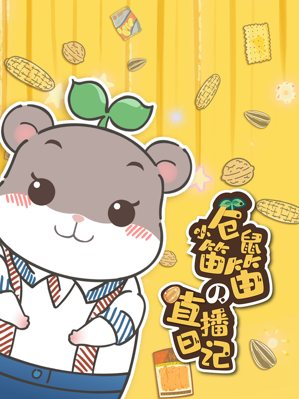 小仓鼠笛笛的直播日语记