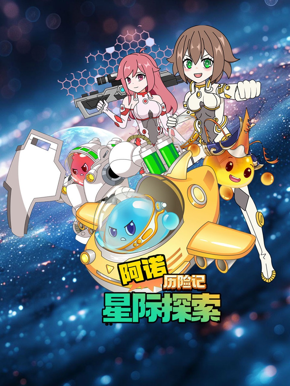 阿诺历险记星际探索