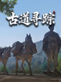古道寻踪