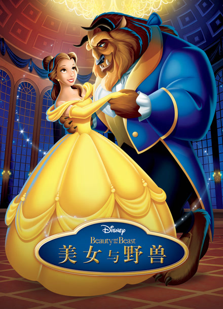 美女与野兽（1991）