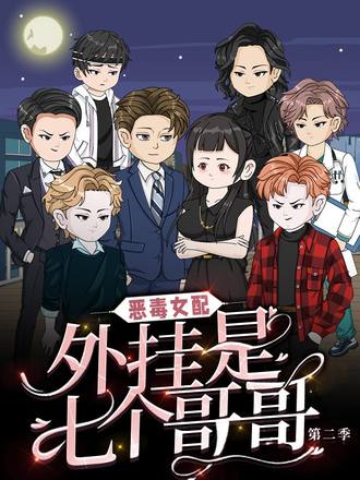 恶毒女配，外挂是七个哥哥第2季
