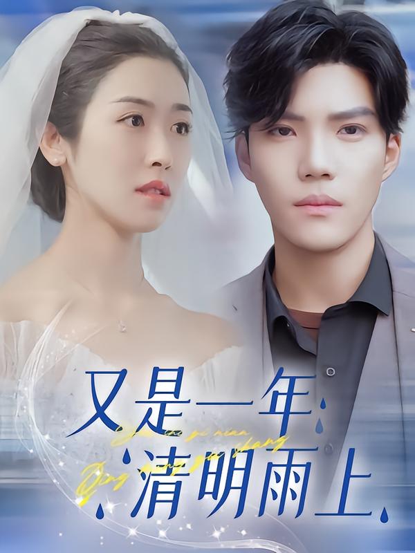 又是一年清明雨上