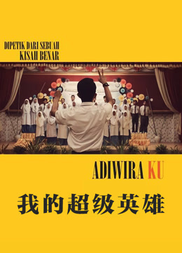 我的超级英语雄