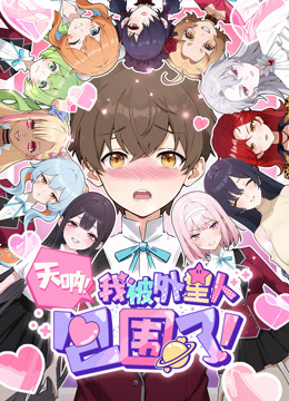 天呐，我被外星人包围了！动态漫画