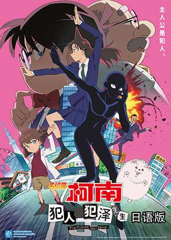 名侦探柯南犯人犯泽先生日语语版