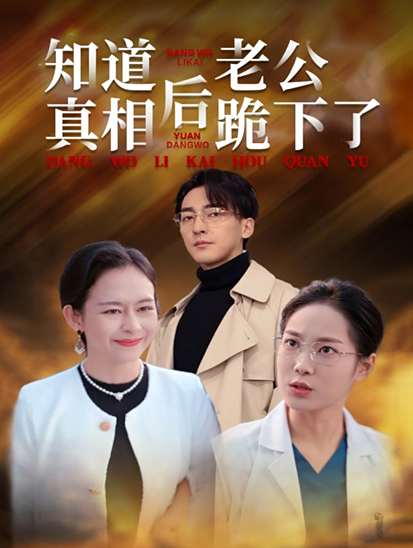 知道真相后老公跪下了