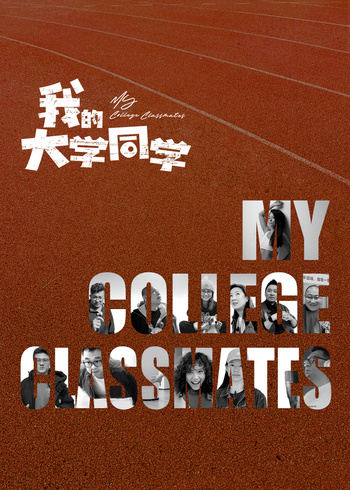 我的大学同学