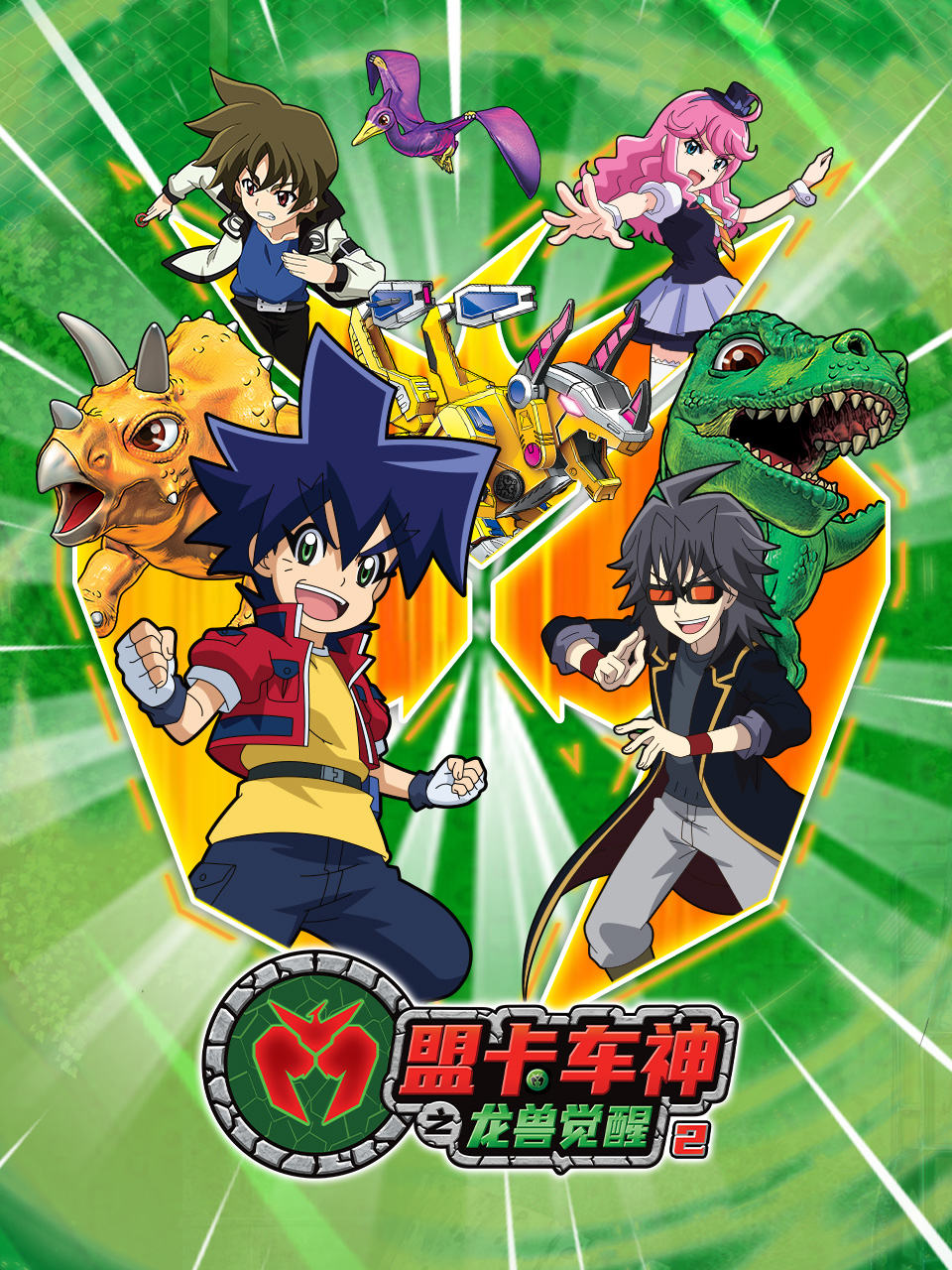 盟卡车神之龙兽觉醒第2季