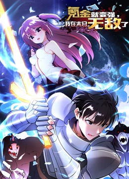 氪金就变强，我在末日语无敌了动态漫画