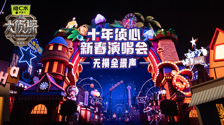 大侦探11十年侦心新春演唱会无损全景声