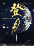 登月进行时