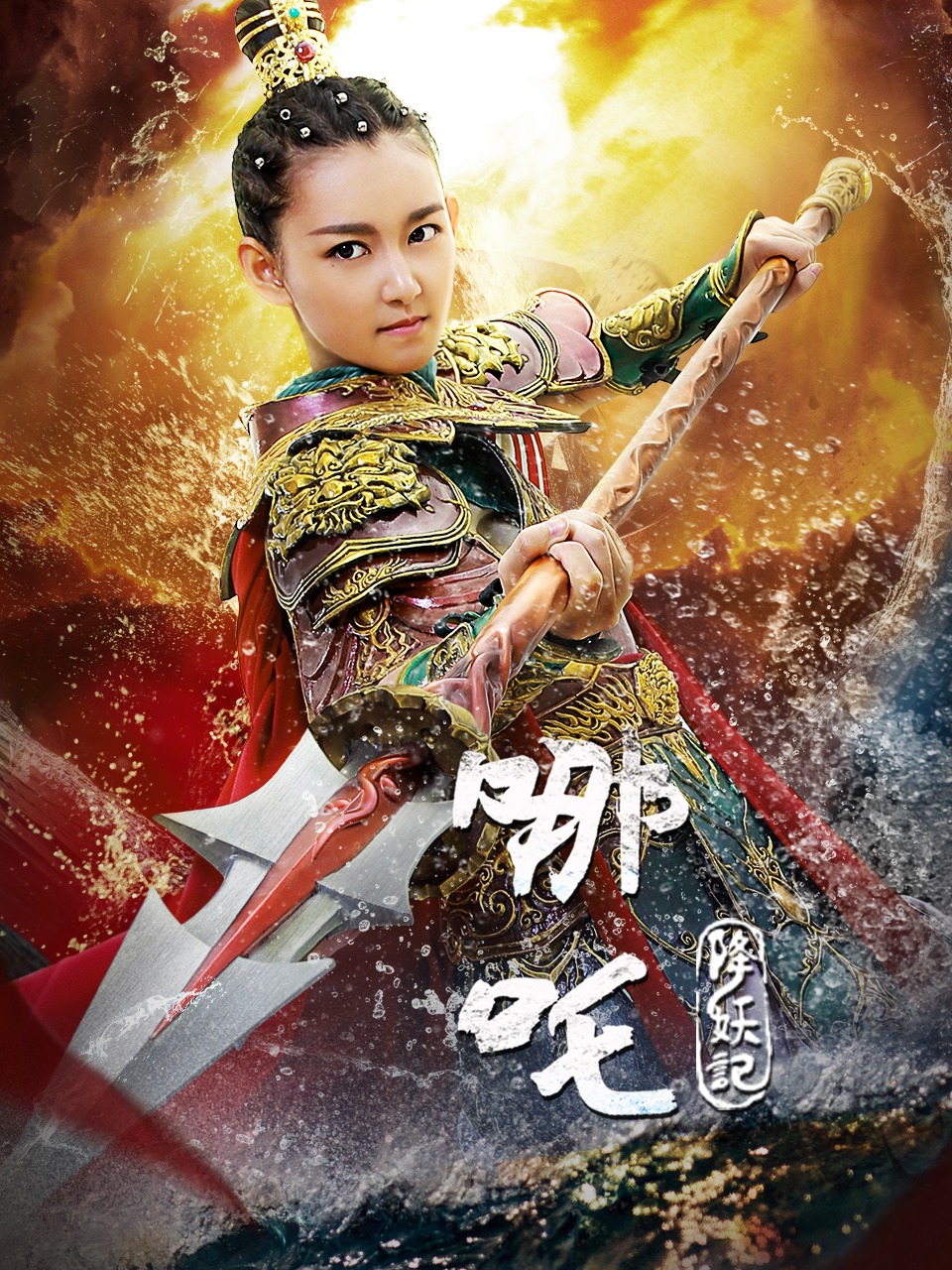 哪吒降妖记DVD版