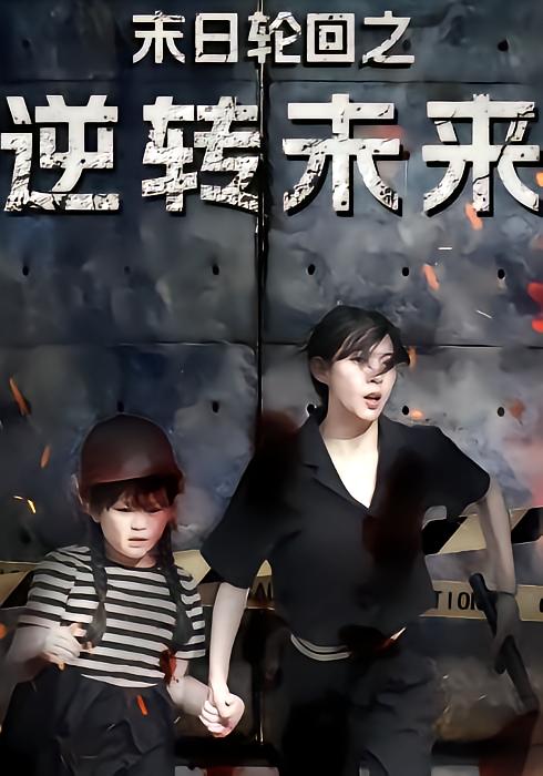 末日语轮回之逆转未来