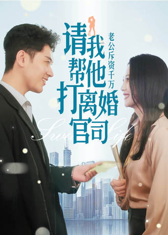 老公斥资千万，请我帮他打离婚官司