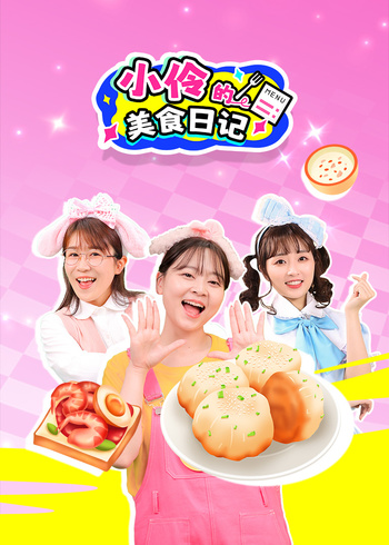 小伶的美食日语记