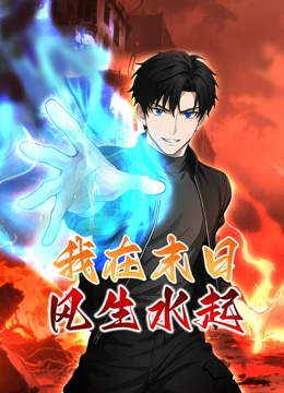 我在末日语风生水起动态漫画