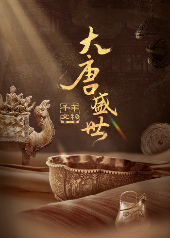 千年文物大唐盛世