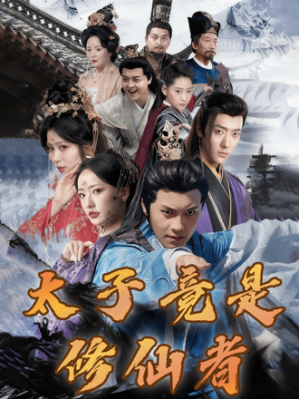 太子竟是修仙者