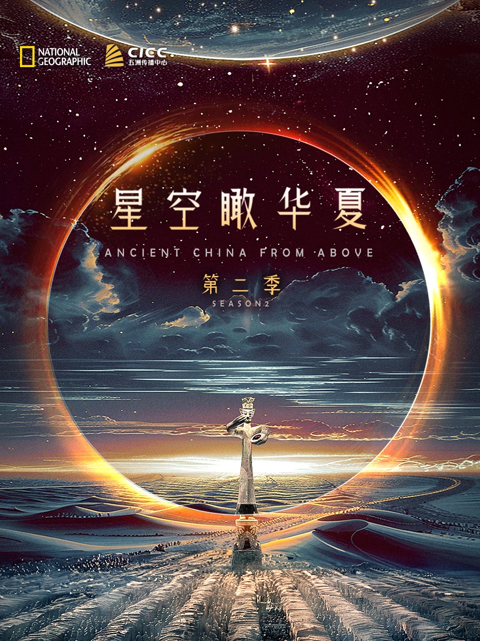 星空瞰华夏第2季