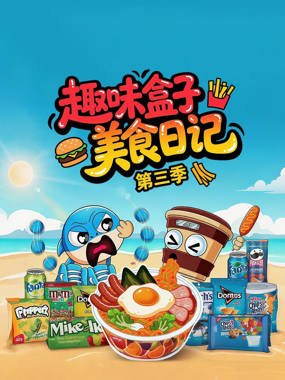 趣味盒子美食日语记第3季