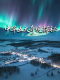 中华五大奇观探秘