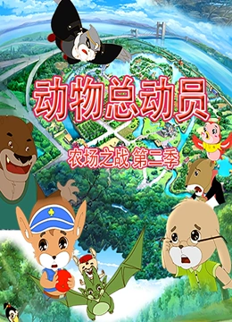 动物总动员农场之战第2季
