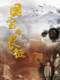 国宝的长征