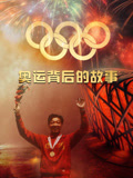 奥运背后的故事