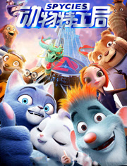 动物特工局（粤语）