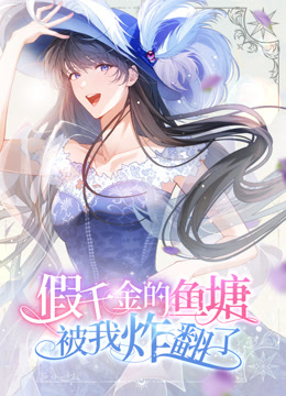 假千金的鱼塘被我炸翻了动态漫画