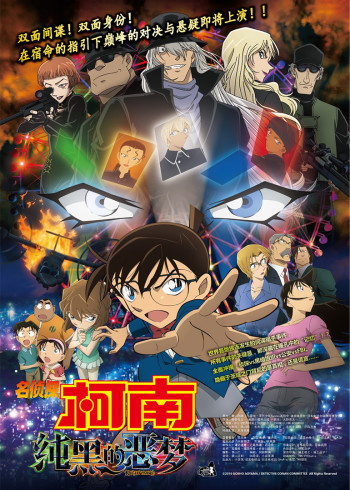 名侦探柯南剧场版纯黑的恶梦[日语语版]