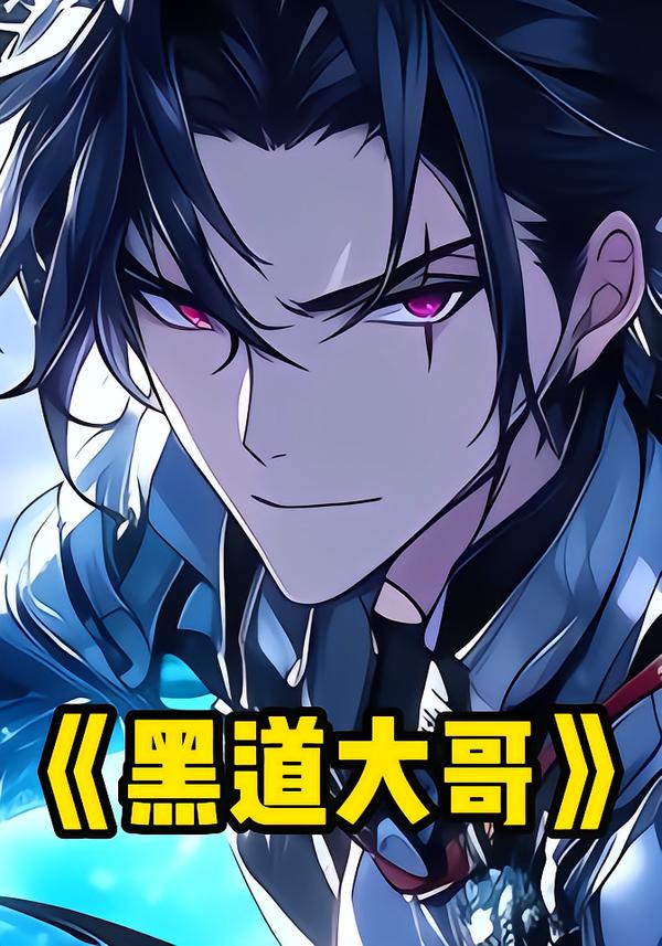 黑道大哥