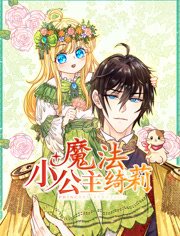 魔法小公主绮莉动态漫画
