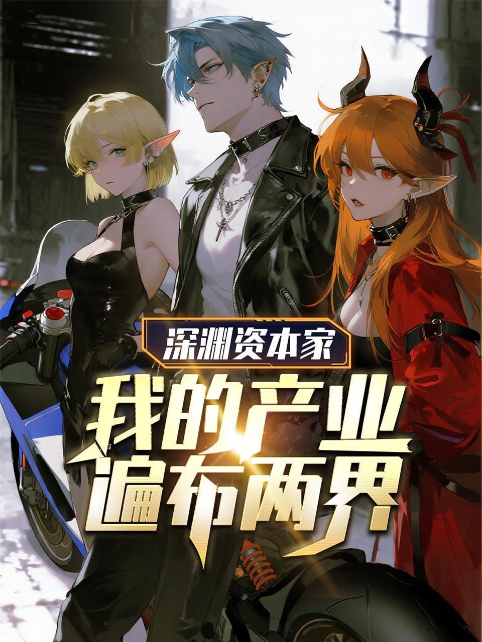 深渊资本家我的产业遍布两界