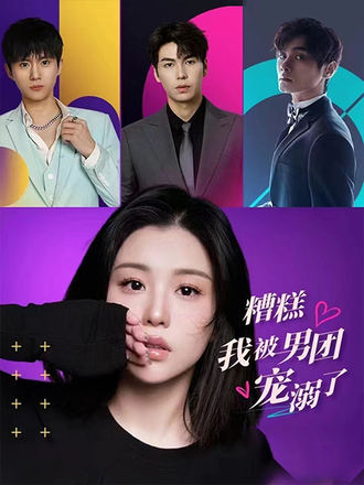 糟糕！我被男团宠溺了