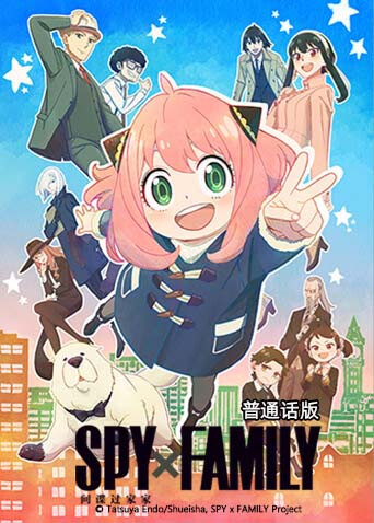 间谍过家家第1季普通话