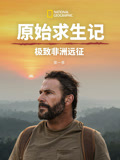 原始求生记极致非洲远征第1季