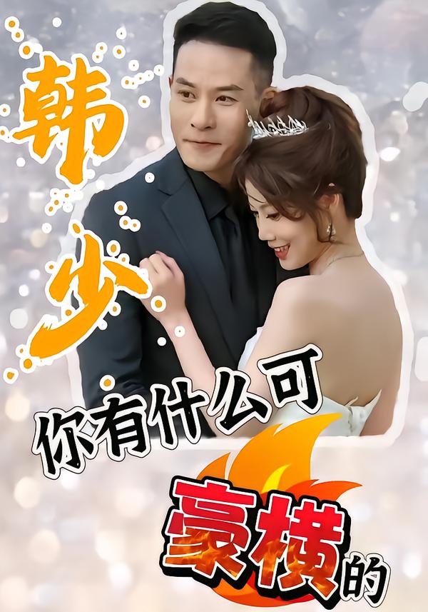 韩语少，你有什么可豪横的