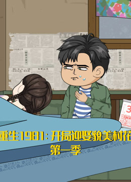 重生1981开局迎娶貌美村花