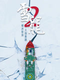 雪龙2号