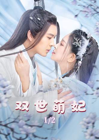 双世萌妃1/2
