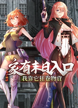 家有末日语入口，我靠它狂卷物资动态漫画