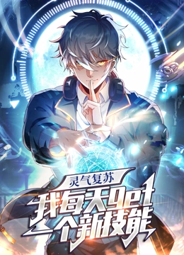 灵气复苏，我每天get一个新技能动态漫画