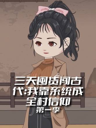 三天囤货闯古代我靠系统成全村信仰第1季