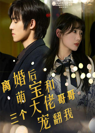 离婚后，萌宝和三个大佬哥哥宠翻我